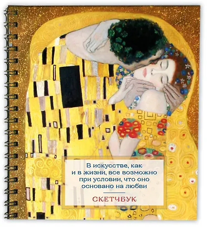 Скетчбук 197*197 48л "Климт" тв.обложка - фото 2