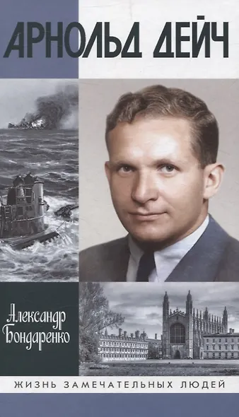 Арнольд Дейч: Вербовщик Божьей милостью - фото 1