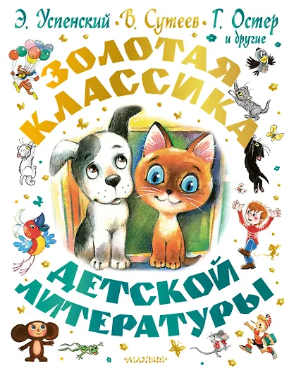 Золотая классика детской литературы - фото 1