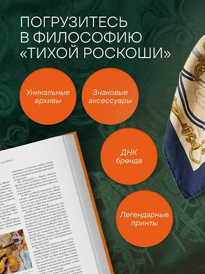 Hermès. Философия стиля - фото 5