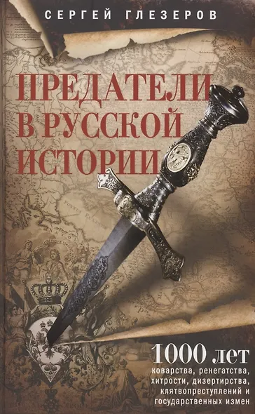 Предатели в русской истории. 1000 лет коварства, ренегатства, хитрости, дезертирства, клятвопреступлений - фото 1