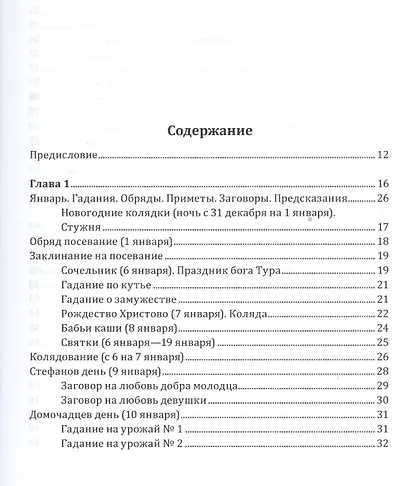 Славянские обряды, заговоры и ворожба - фото 2