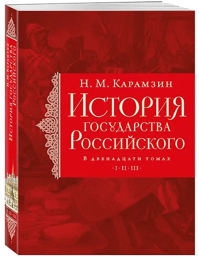 История государства Российского. Тома I—III - фото 3
