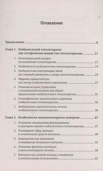 Глобалистский тоталитаризм социальные мутации цифрового капитализма формирование человека и манипулятивные технологии управления - фото 2