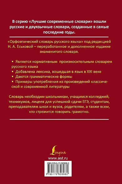Орфоэпический словарь русского языка: произношение, ударение, грамматические формы: свыше 70 000 слов. 10 -е изд., испр. и доп. - фото 2