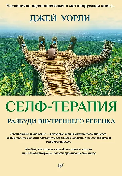 Селф-терапия. Разбуди Внутреннего Ребенка - фото 1