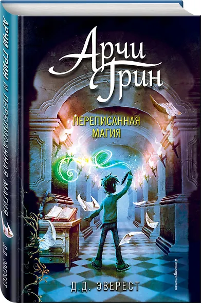 Арчи Грин и Дом летающих книг (#1) - фото 3
