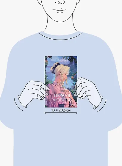 Первая любовь. Вечные истории. Young Adult - фото 8