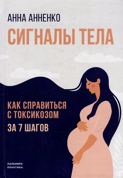 Сигналы тела. Как справиться с токсикозом за 7 шагов - фото 1