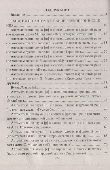 Игровые логопедические занятия по мотивам сказок для детей 5-7 лет. ФГОС ДО - фото 2