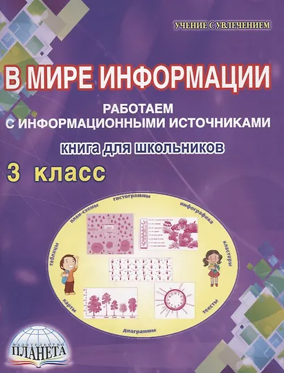 В мире информации. 3 класс. Работаем с информационными источниками. Рабочая тетрадь - фото 4