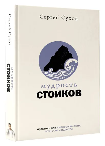 Мудрость стоиков: практики для жизнестойкости, точности и радости - фото 3