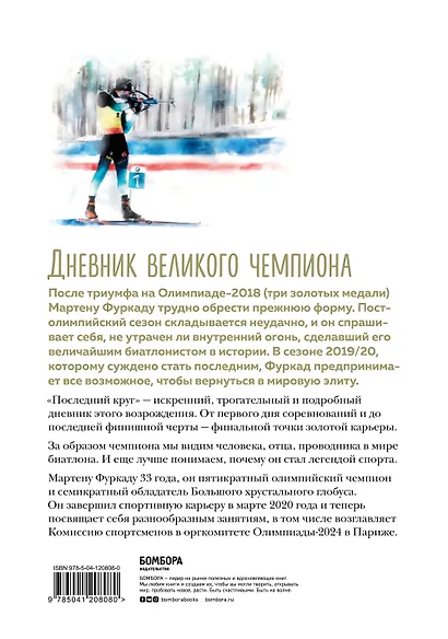 Мартен Фуркад. Последний круг. Откровенный дневник чемпиона о триумфальном завершении карьеры - фото 2