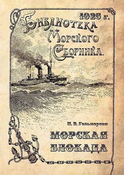 Морская блокада - фото 1