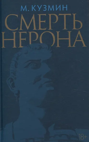 Смерть Нерона: Пьеса - фото 1