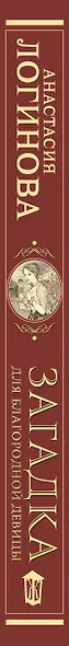 Загадка для благородной девицы - фото 4