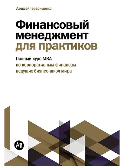 Финансовый менеджмент для практиков: Полный курс МВА по корпоративным финансам ведущих бизнес-школ мира - фото 1