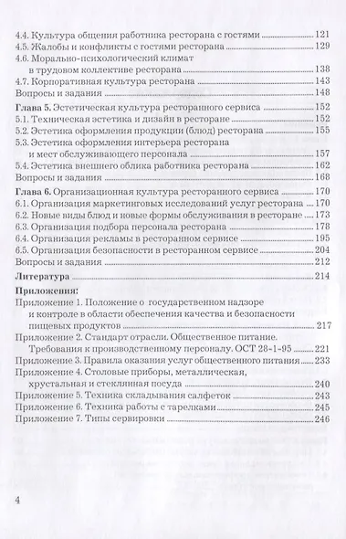 Культура ресторанного сервиса: Учебное пособие, 6-е изд., пересм. - фото 3