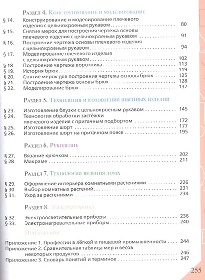 Технология. Обслуживающий труд. 7 класс. Учебное пособие - фото 3