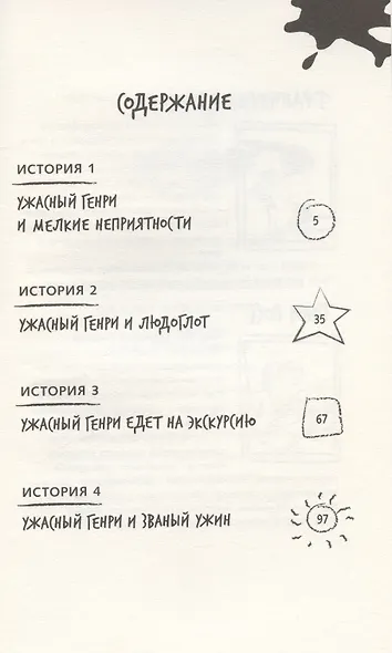 Ужасный Генри и мелкие неприятности - фото 2