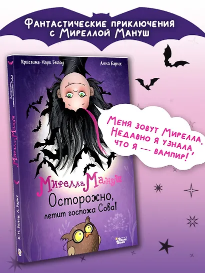 Мирелла Мануш. Осторожно, летит госпожа Сова! - фото 4