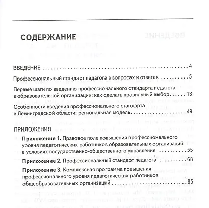 Осваиваем профессиональный стандарт педагога. Учебно-методическое пособие для руководителей общеобразовательных организаций, специалистов муниципальных органов управления образованием, методических служб - фото 2