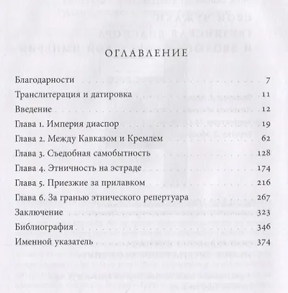 Свои чужаки. Грузинская диаспора и эволюция Cоветской империи - фото 2