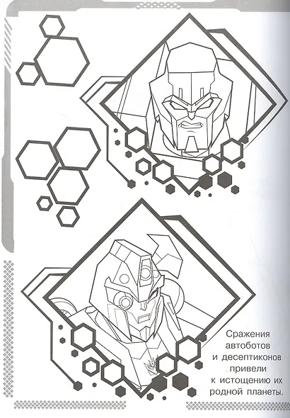 Суперраскраска № РС 2104 ("Трансформеры") - фото 4