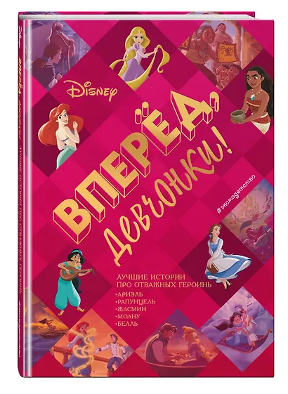 Вперёд, девчонки! Лучшие истории про отважных героинь - Ариэль, Рапунцель, Жасмин, Моану, Белль - фото 3