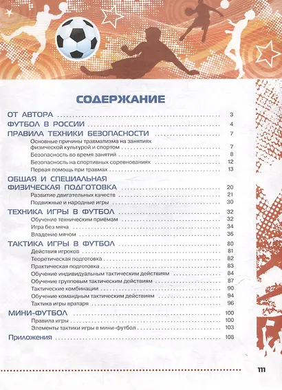 Физическая культура. Футбол для всех. 5-9 классы. Учебник - фото 2