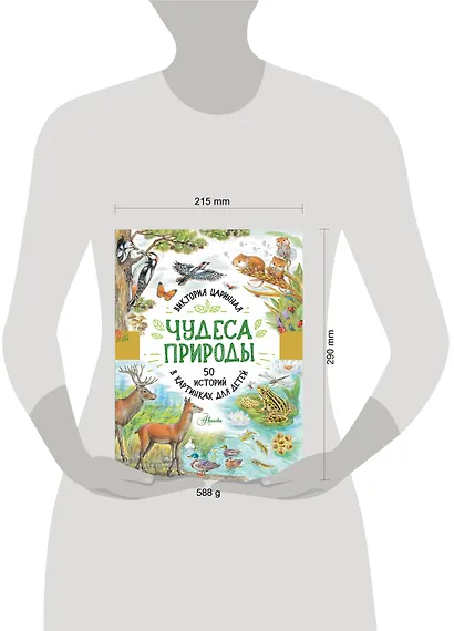 Чудеса природы. 50 историй в картинках для детей - фото 6