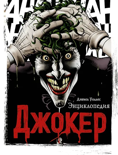 Джокер. Энциклопедия - фото 1