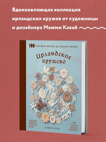 Ирландское кружево. 100 рельефных мотивов для вязания крючком. Уникальная коллекция с японским шиком - фото 4