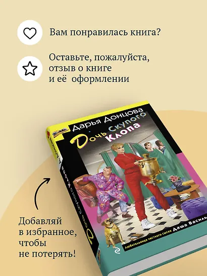 Дочь Скупого Клопа - фото 9