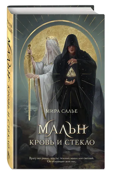 Мальн. Кровь и стекло (#1) - фото 3