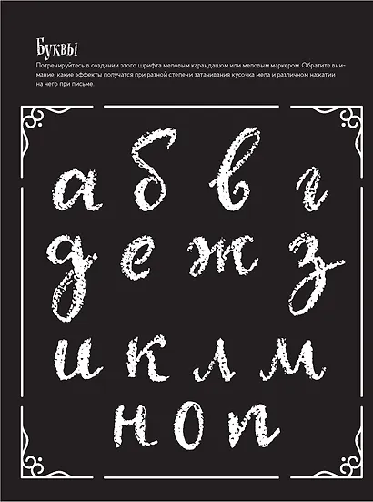 Леттеринг мелками и меловыми маркерами. Новые проекты. Прописи! Каллиграфические шрифты! - фото 3