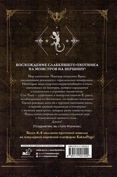 Поднятие уровня в одиночку. Книга 1 (исправленное издание) (Solo Leveling). Новелла - фото 2