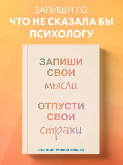 Книга для записей А5 72л лин. "Запиши свои мысли, отпусти свои страхи. Дневник для работы с эмоциями" - фото 3