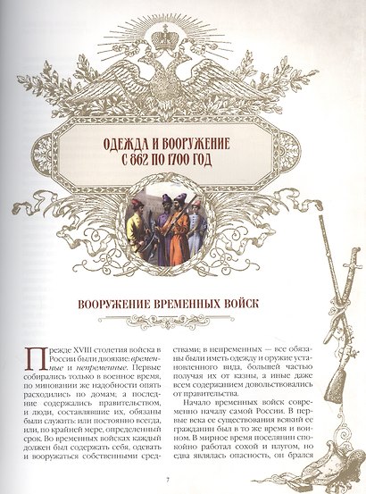 Русское оружие и военная форма. 1000 лет истории - фото 3