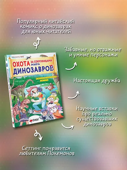 Охота за сокровищами мира динозавров. Том 1: Молниеносный зверь - фото 4