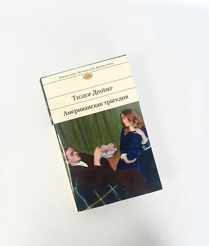 Американская трагедия - фото 8