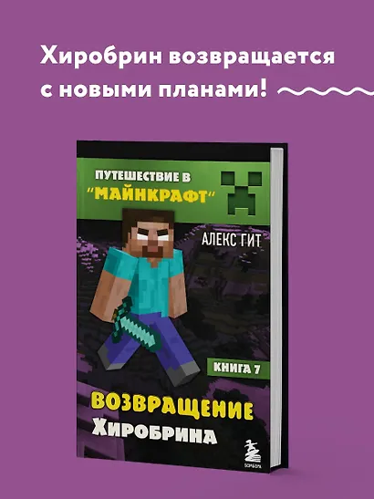Путешествие в Майнкрафт. Книга 7. Возвращение Хиробрина - фото 4