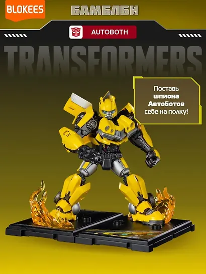 Блокис Конструктор Трансформеры Classic Class Бамблби Blokees - фото 4