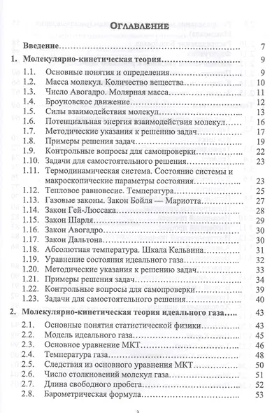 Молекулярная физика. Термодинамика. Конденсированные состояния. Учебное пособие, 2-е издание, дополненное - фото 2