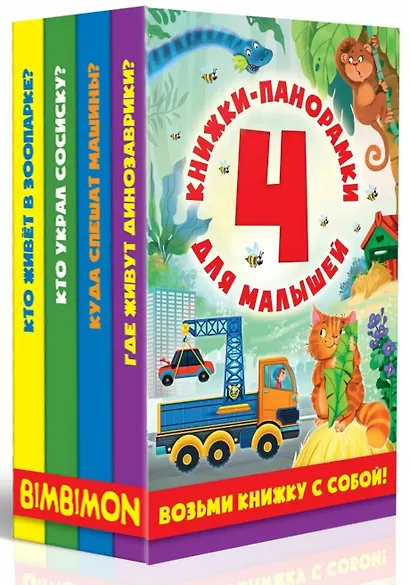Набор книжек-панорамок для малышей Возьми книжку с собой - фото 4