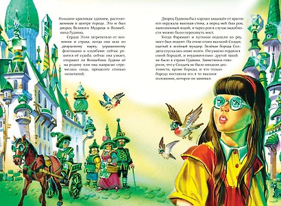 Волшебник Изумрудного города (ил. В. Канивца) (#1) - фото 13