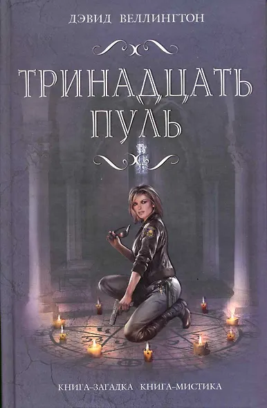 Тринадцать пуль - фото 1