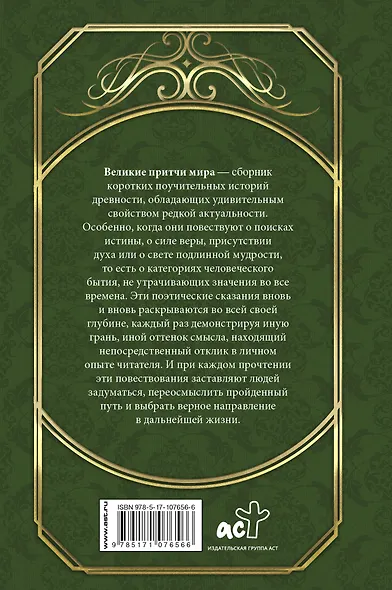 Великие притчи мира - фото 2