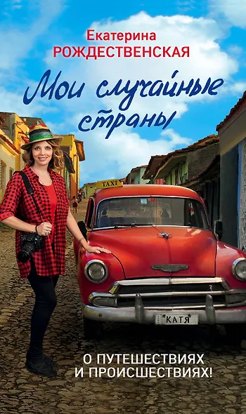 Мои случайные страны. О путешествиях и происшествиях! 2-е издание - фото 1