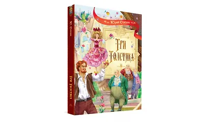 Три толстяка: Роман для детей - фото 2